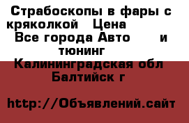 Страбоскопы в фары с кряколкой › Цена ­ 7 000 - Все города Авто » GT и тюнинг   . Калининградская обл.,Балтийск г.
